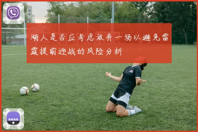 湖人是否应考虑放弃一场以避免雷霆提前迎战的风险分析