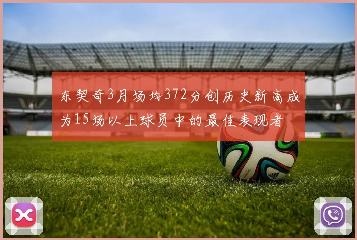 东契奇3月场均372分创历史新高成为15场以上球员中的最佳表现者