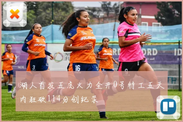 湖人首发五虎火力全开0号特工五天内狂砍114分创纪录