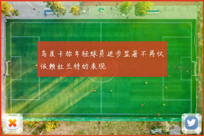 乌度卡称年轻球员进步显著不再仅依赖杜兰特的表现