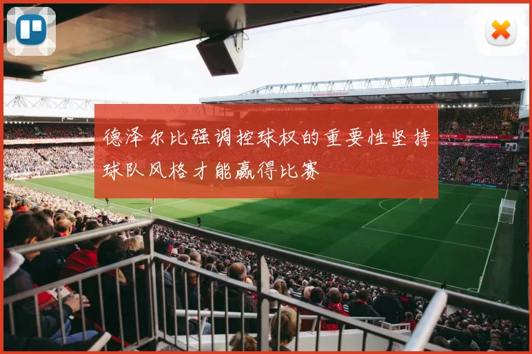 德泽尔比强调控球权的重要性坚持球队风格才能赢得比赛