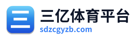三亿体育平台